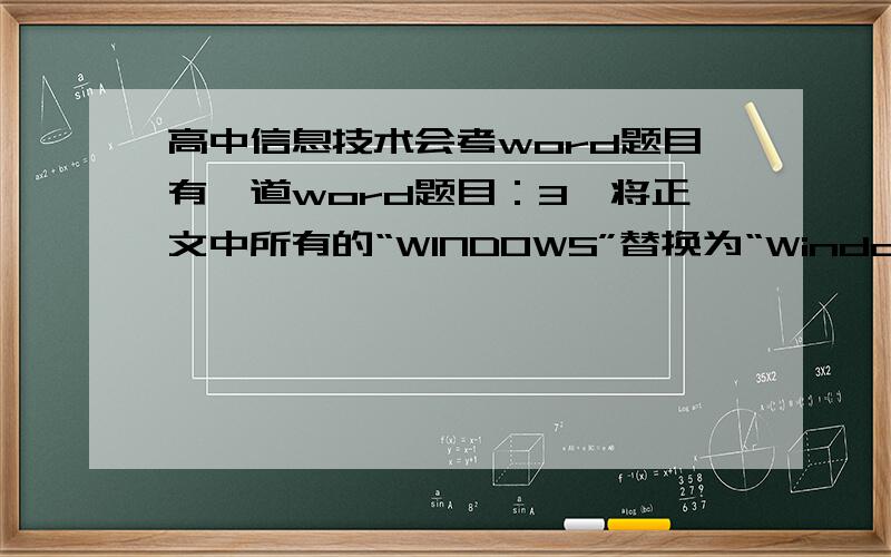 高中信息技术会考word题目有一道word题目：3、将正文中所有的“WINDOWS”替换为“Windows”正文中的WINDOWS是大写的全角状态,替换的时候如果在“高级”选项里勾选上区分大小写和区分全角和半