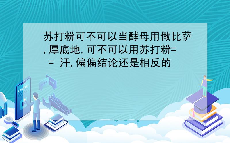 苏打粉可不可以当酵母用做比萨,厚底地,可不可以用苏打粉= = 汗,偏偏结论还是相反的