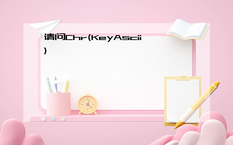 请问Chr(KeyAscii)