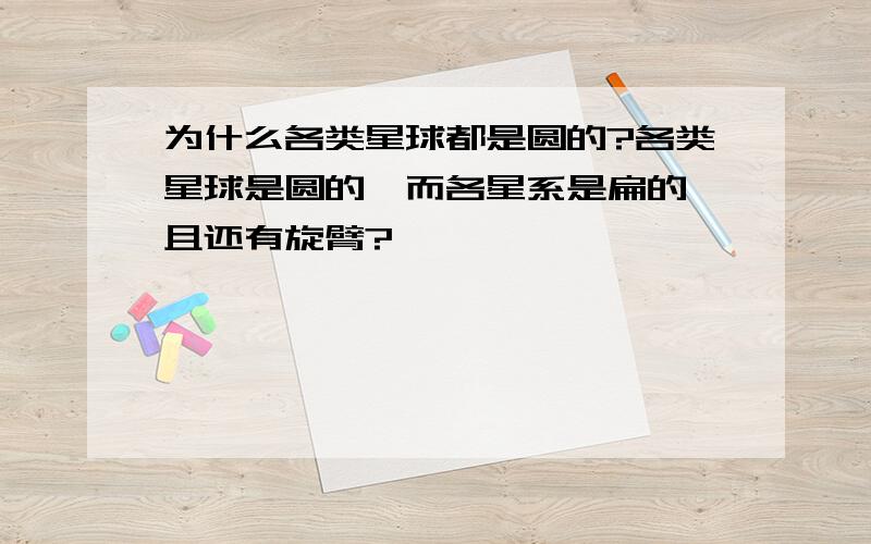 为什么各类星球都是圆的?各类星球是圆的,而各星系是扁的,且还有旋臂?