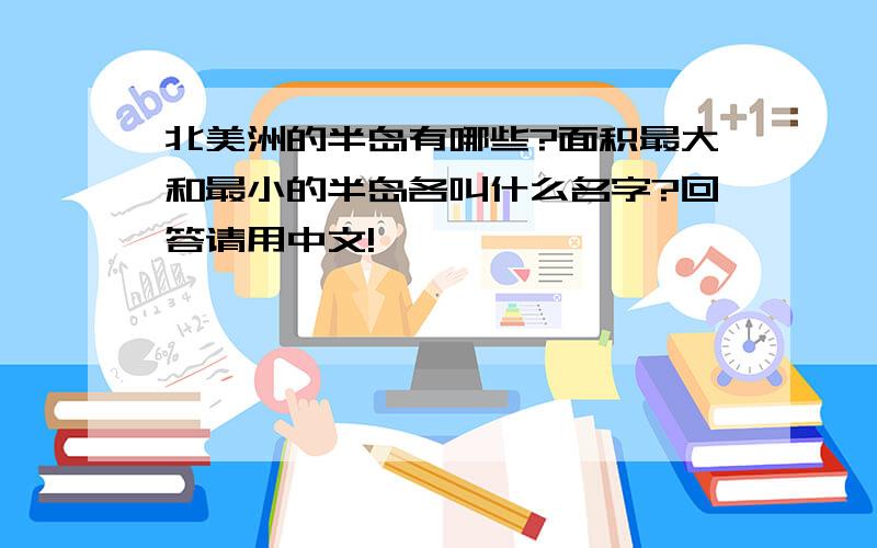 北美洲的半岛有哪些?面积最大和最小的半岛各叫什么名字?回答请用中文!