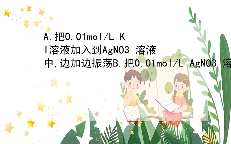 A.把0.01mol/L KI溶液加入到AgNO3 溶液中,边加边振荡B.把0.01mol/L AgNO3 溶液滴入0.01mol/L KI溶液中,边加边振荡两个哪个能形成胶体说为什么!