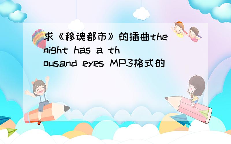 求《移魂都市》的插曲the night has a thousand eyes MP3格式的
