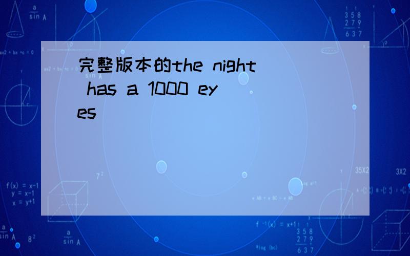 完整版本的the night has a 1000 eyes