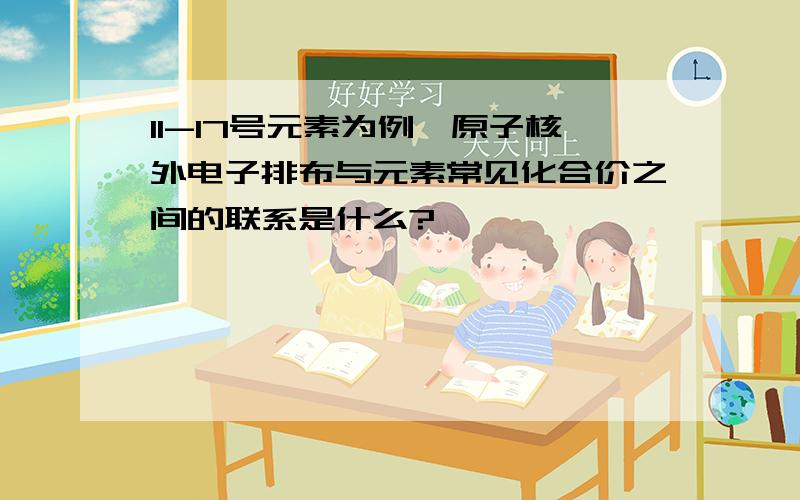 11-17号元素为例,原子核外电子排布与元素常见化合价之间的联系是什么?