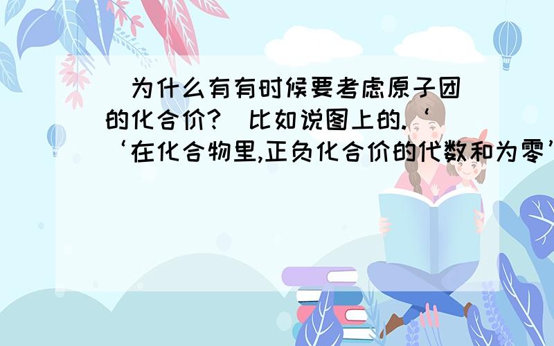 [为什么有有时候要考虑原子团的化合价?]比如说图上的.‘‘在化合物里,正负化合价的代数和为零’’为什么x +(+1)X4=1而不是等于0?为什么要考虑原子团的化合价?