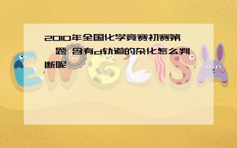 2010年全国化学竞赛初赛第一题 含有d轨道的杂化怎么判断呢