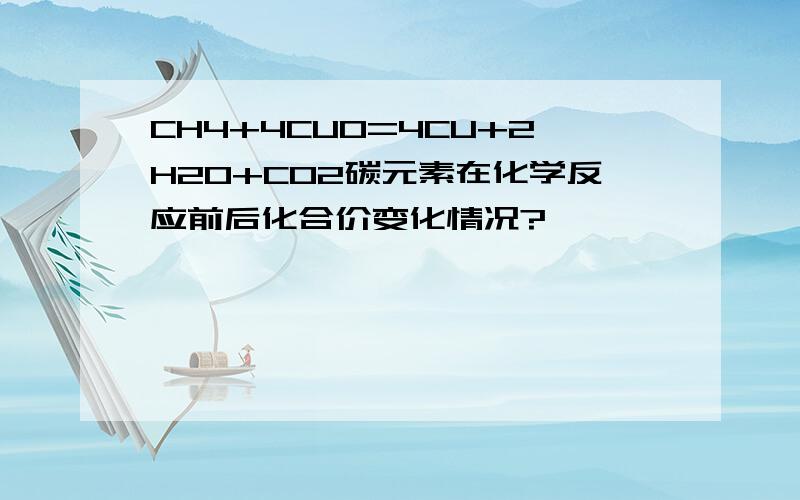 CH4+4CUO=4CU+2H2O+CO2碳元素在化学反应前后化合价变化情况?