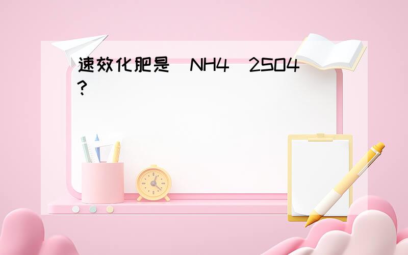 速效化肥是(NH4)2SO4?