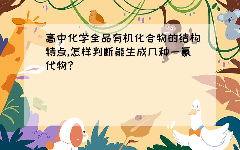 高中化学全品有机化合物的结构特点,怎样判断能生成几种一氯代物?