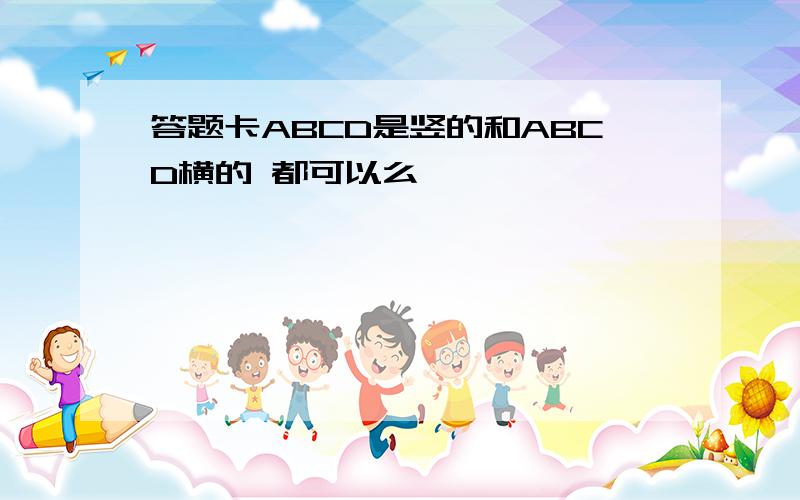 答题卡ABCD是竖的和ABCD横的 都可以么