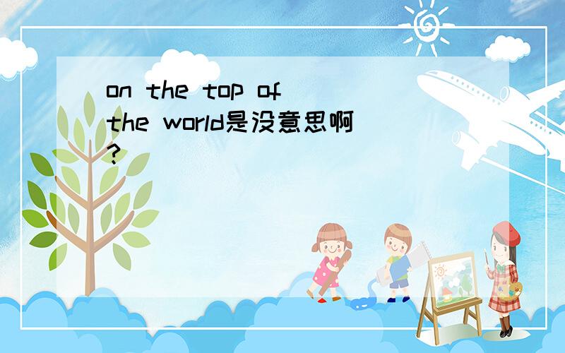 on the top of the world是没意思啊?