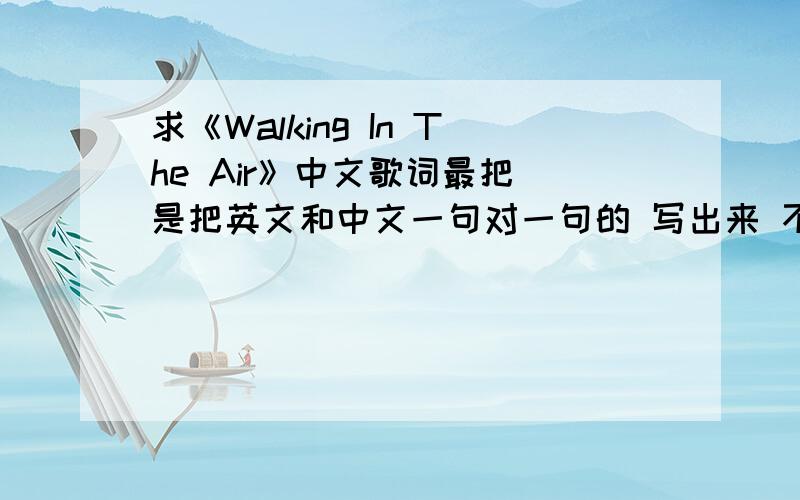 求《Walking In The Air》中文歌词最把 是把英文和中文一句对一句的 写出来 不然我不知道哪句是哪句