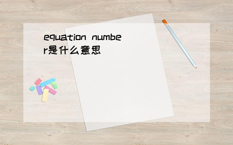 equation number是什么意思