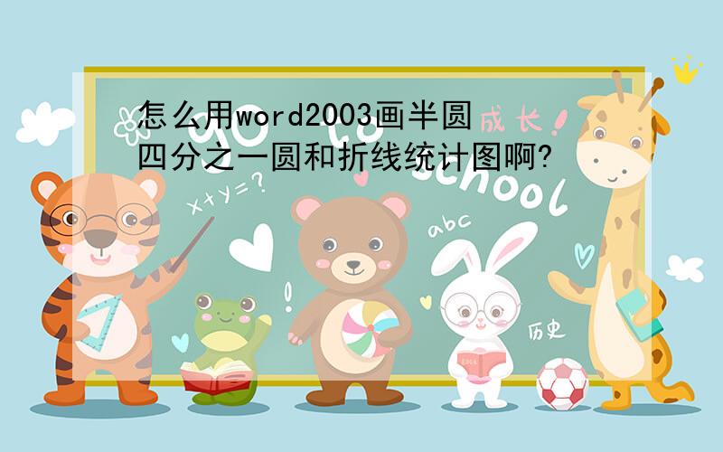 怎么用word2003画半圆四分之一圆和折线统计图啊?