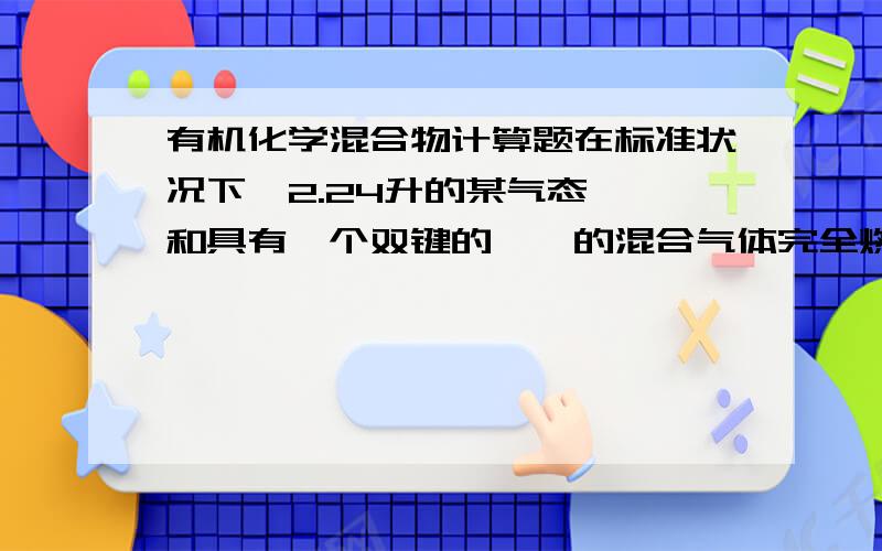 有机化学混合物计算题在标准状况下,2.24升的某气态烷烃和具有一个双键的烯烃的混合气体完全燃烧后,将产生的气体缓慢通过浓硫酸,浓硫酸增重4.05克,剩余气体通过碱石灰 ,碱石灰增重6.6克.