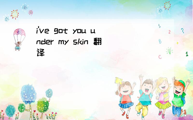 i've got you under my skin 翻译