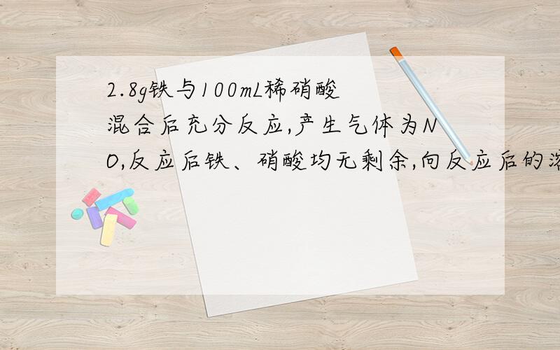 2.8g铁与100mL稀硝酸混合后充分反应,产生气体为NO,反应后铁、硝酸均无剩余,向反应后的溶液中加入100mL0.2mol/L的KI溶液,恰好将溶液中的三价铁完全还原,求原硝酸溶液的物质的量浓度.