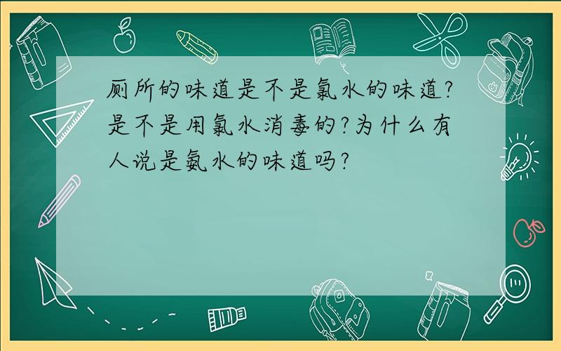 厕所的味道是不是氯水的味道?是不是用氯水消毒的?为什么有人说是氨水的味道吗?