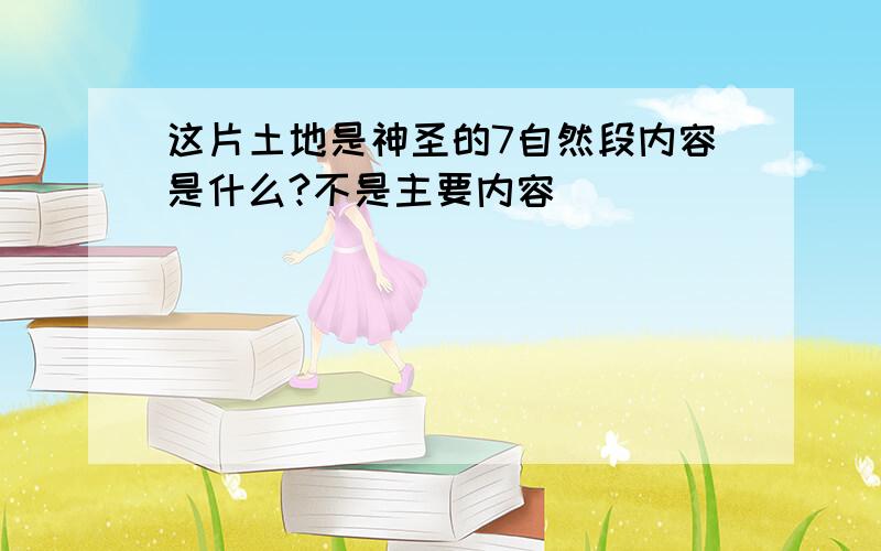 这片土地是神圣的7自然段内容是什么?不是主要内容