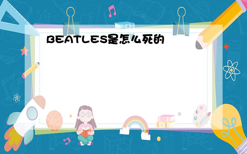 BEATLES是怎么死的