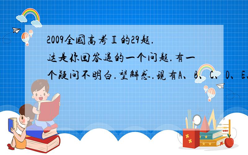 2009全国高考Ⅱ的29题.这是你回答过的一个问题.有一个疑问不明白.望解惑.现有A、B、C、D、E、F六种化合物,已知它们的阳离子有,阴离子有,现将它们分别配成的溶液,进行如下实验：测得溶液A