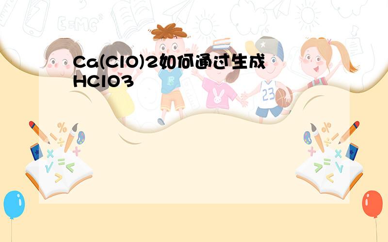 Ca(ClO)2如何通过生成HClO3