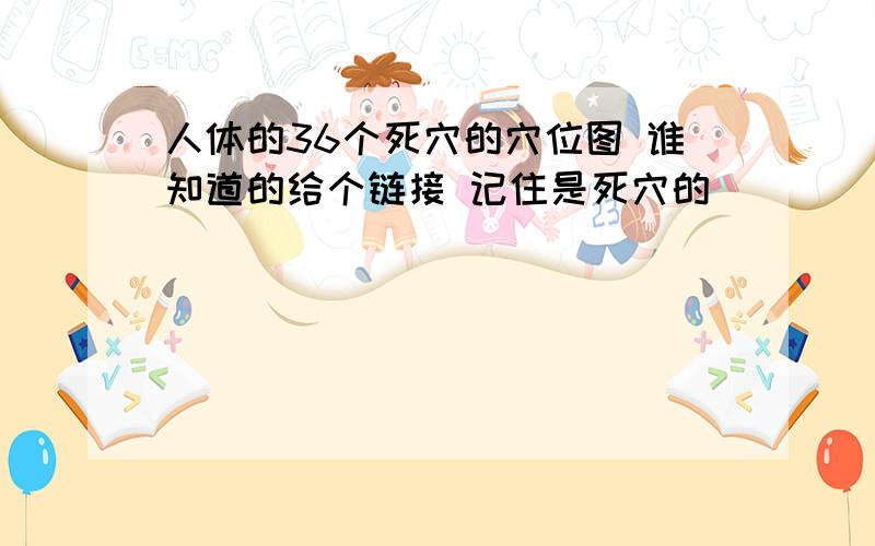 人体的36个死穴的穴位图 谁知道的给个链接 记住是死穴的