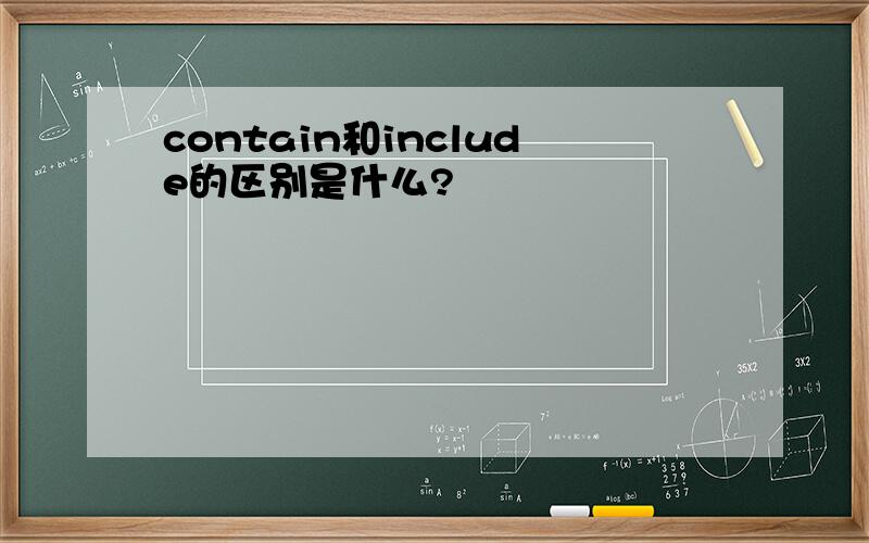 contain和include的区别是什么?