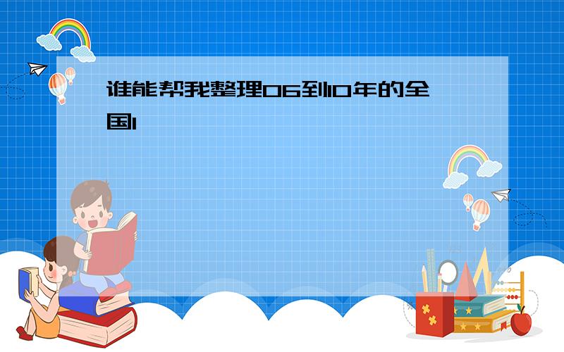 谁能帮我整理06到10年的全国1,