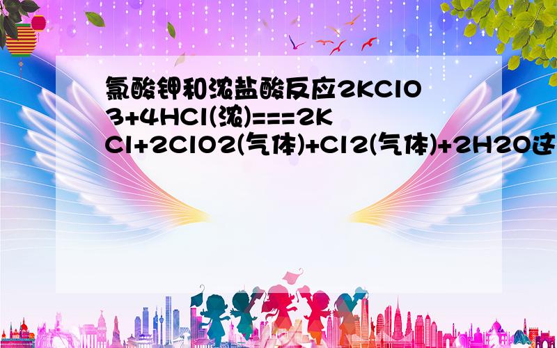 氯酸钾和浓盐酸反应2KClO3+4HCl(浓)===2KCl+2ClO2(气体)+Cl2(气体)+2H2O这个反应里面浓盐酸表现出的性质是什么?有没有酸性