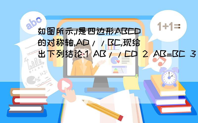 如图所示,l是四边形ABCD的对称轴,AD//BC,现给出下列结论:1 AB//CD 2 AB=BC 3 AB垂直BC,4 AO=OC,其中其中正确的结论是（　　），请证明你认为正确的结论