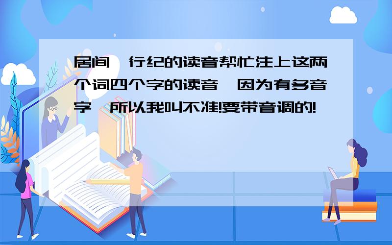 居间,行纪的读音帮忙注上这两个词四个字的读音,因为有多音字,所以我叫不准!要带音调的!