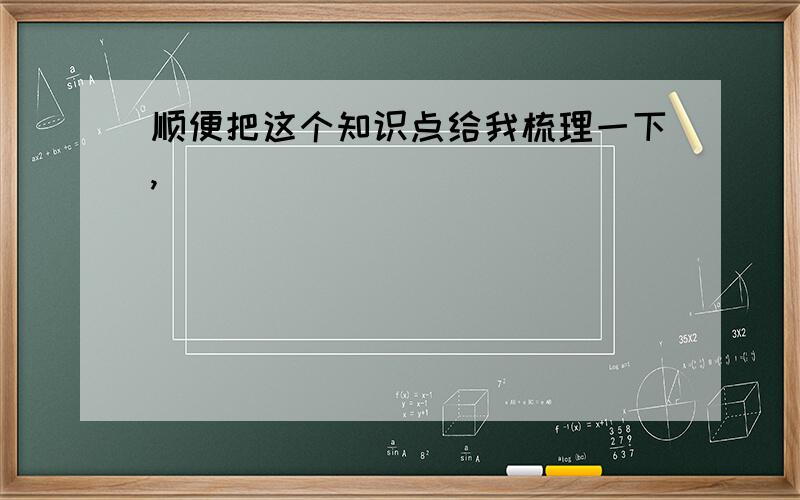 顺便把这个知识点给我梳理一下,