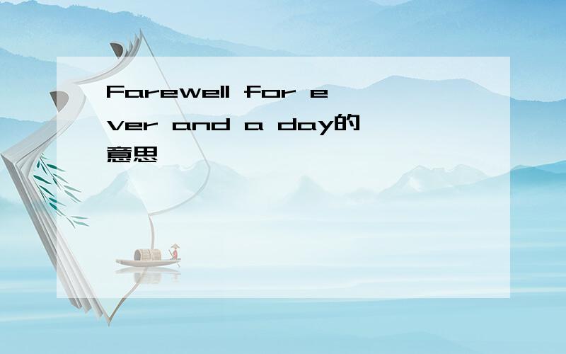 Farewell for ever and a day的意思