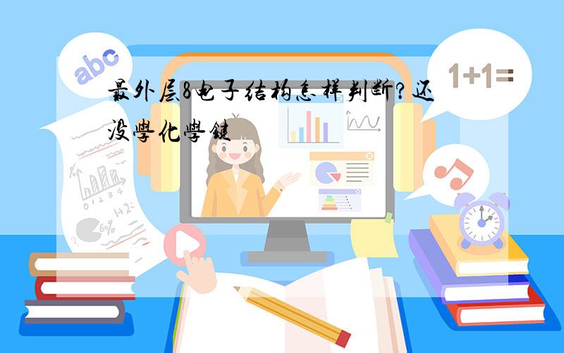 最外层8电子结构怎样判断?还没学化学键