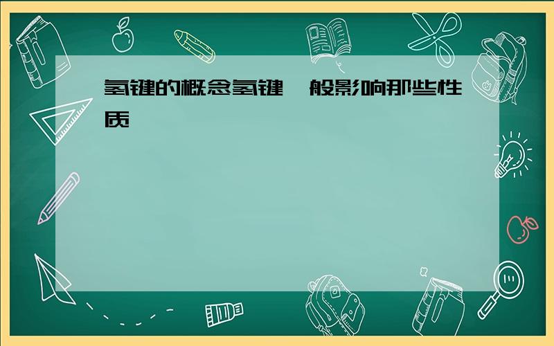 氢键的概念氢键一般影响那些性质