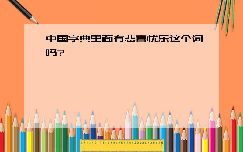 中国字典里面有悲喜忧乐这个词吗?