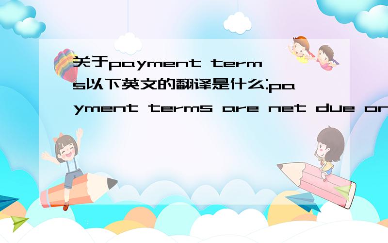 关于payment terms以下英文的翻译是什么:payment terms are net due one hundred twenty (120) days from the end of the month of the date of the invoice.Unless otherwise stated on the face of this Order,Buyer shall be entitled,either directly o