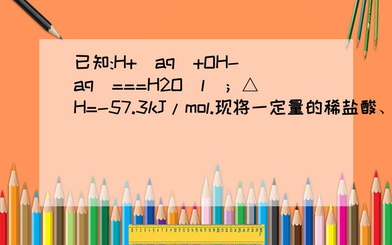 已知:H+(aq)+OH-(aq)===H2O(l)；△H=-57.3kJ/mol.现将一定量的稀盐酸、浓硫酸、稀硝酸分别和1L 1mol/L的NaOH溶液恰好完全反应,其反应热分别为△H1、△H2、△H3,则△H1、△H2和△H3的大小关系为