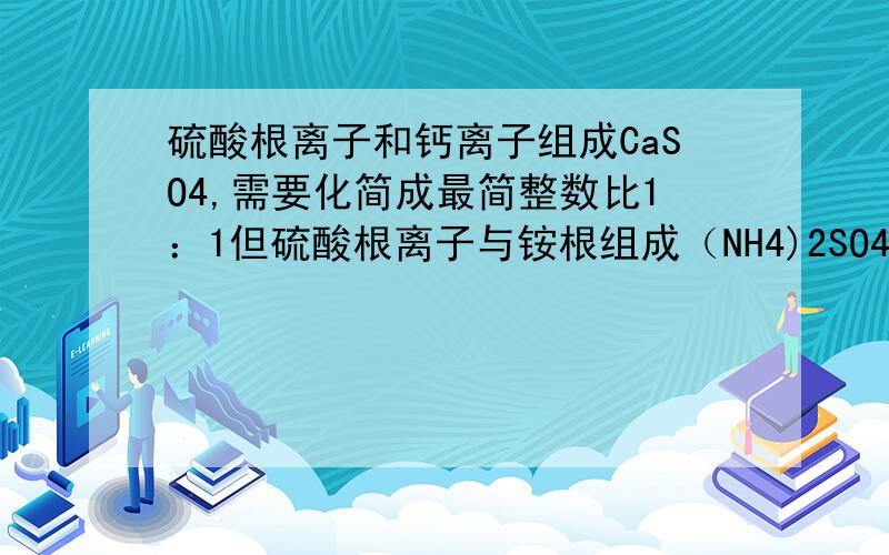 硫酸根离子和钙离子组成CaSO4,需要化简成最简整数比1：1但硫酸根离子与铵根组成（NH4)2SO4时,为什么2和4不能化简?还有HOOH一定要写成H2O2吗