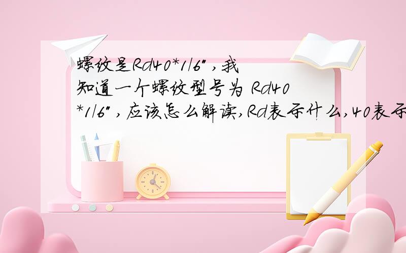 螺纹是Rd40*1/6