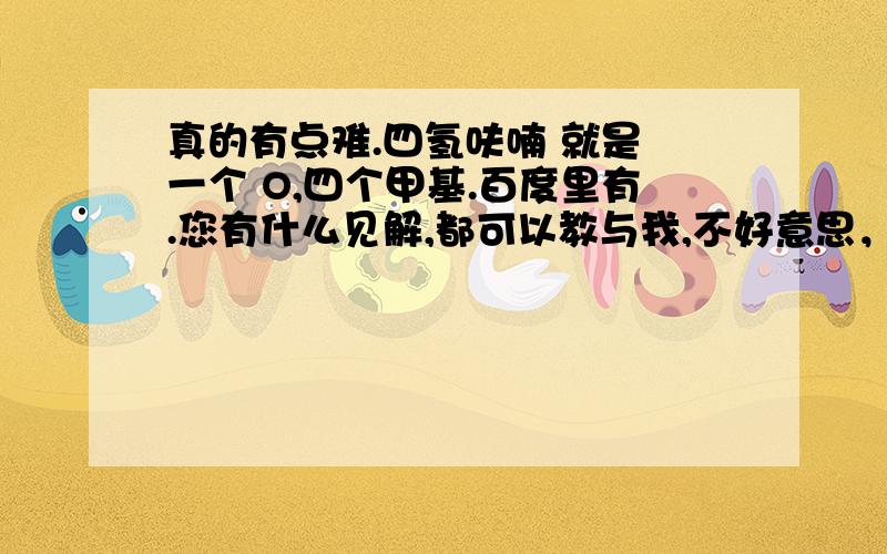 真的有点难.四氢呋喃 就是 一个 O,四个甲基.百度里有.您有什么见解,都可以教与我,不好意思，题不清楚。题中方框里的字母 依次是    A B C  上D   下E。