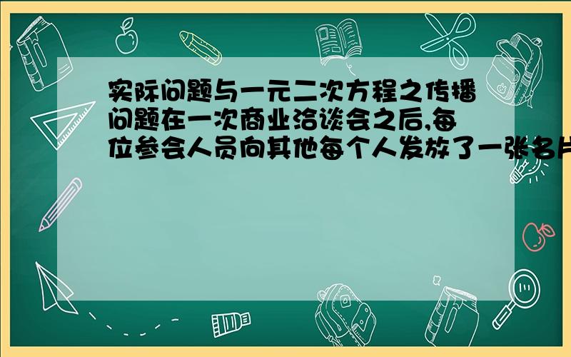 实际问题与一元二次方程之传播问题在一次商业洽谈会之后,每位参会人员向其他每个人发放了一张名片,这样,所发放的名片共有380张,请问,你知道参加会议的一共有多少人吗?