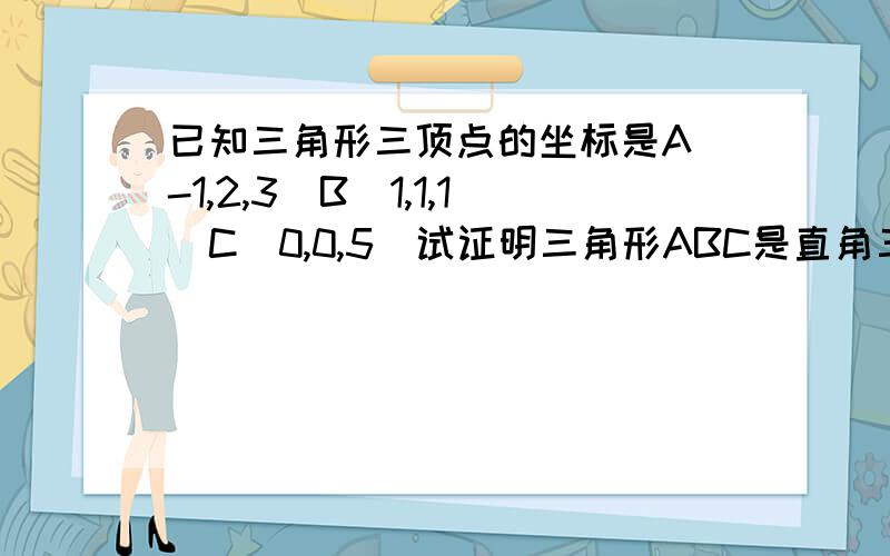 已知三角形三顶点的坐标是A(-1,2,3)B(1,1,1)C(0,0,5)试证明三角形ABC是直角三角形,并求角B 是向量的数量积