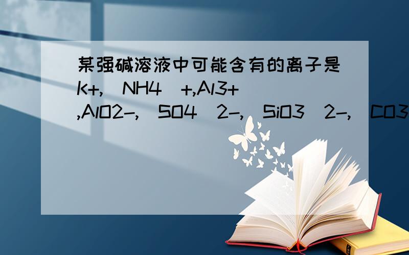 某强碱溶液中可能含有的离子是K+,(NH4)+,Al3+,AlO2-,(SO4)2-,(SiO3)2-,(CO3)2-,Cl-中的某几种离子,先进行实验：取少量的溶液用硝酸酸化后,加硝酸钡溶液,无沉淀生成.另取少量溶液逐滴加入盐酸,现象是