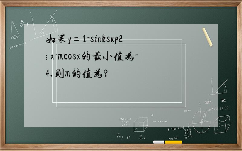 如果y=1-sin²x-mcosx的最小值为-4,则m的值为?