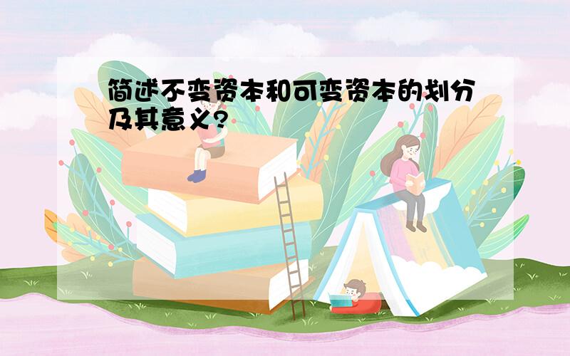 简述不变资本和可变资本的划分及其意义?