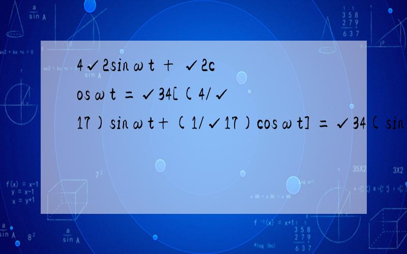 4√2sinωt + √2cosωt =√34[(4/√17)sinωt+(1/√17)cosωt] =√34(sinωtcosθ+cosωtsinθ)这是怎么分的,有什么技巧吗