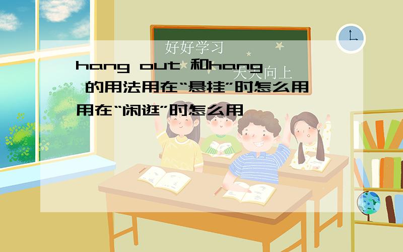 hang out 和hang 的用法用在“悬挂”时怎么用用在“闲逛”时怎么用